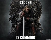 Сессия is comming