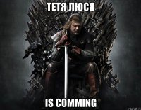Тетя Люся IS COMMING
