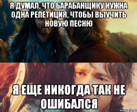 я думал, что барабанщику нужна одна репетиция, чтобы выучить новую песню я еще никогда так не ошибался