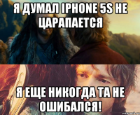 Я думал iphone 5s не царапается Я еще никогда та не ошибался!