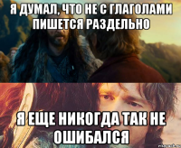 я думал, что не с глаголами пишется раздельно я еще никогда так не ошибался