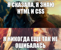 я сказала, я знаю html и css я никогда еще так не ошибалась