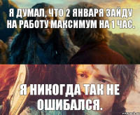 Я думал, что 2 января зайду на работу максимум на 1 час. Я никогда так не ошибался.