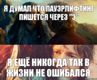 я думал что пауэрлифтинг пишется через "Э" я ещё никогда так в жизни не ошибался