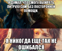 Я думал, что смогу выжрать литруху сам, без посторонней помощи. Я никогда еще так не ошибался