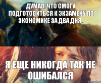 Думал, что смогу подготовиться к экзамену по экономике за два дня.. Я еще никогда так не ошибался