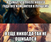 Я думал,что после Нового Года все изменится к лучшему Я еще никогда так не ошибался