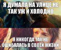 я думала на улице не так уж и холодно я никогда так не ошибалась в своей жизни