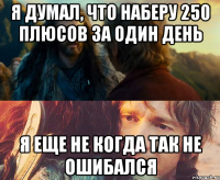 Я думал, что наберу 250 плюсов за один день я еще не когда так не ошибался