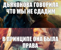 дьяконова говорила что мы не сдадим в принципе она была права