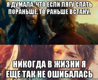 Я думала, что если лягу спать пораньше, то раньше встану. Никогда в жизни я еще так не ошибалась