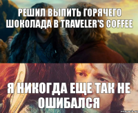 решил выпить горячего шоколада в Traveler's coffee я никогда еще так не ошибался