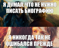 Я думал, что не нужно писать биографию Я никогда так не ошибался прежде