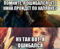 Помните, я ошибался, что Нина пройдёт по халявке? Ну так вот. я ошибался