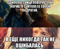 Одноклассница повернута на Корже. Я считала ее своей подругой. Я еще никогда так не ошибалась.