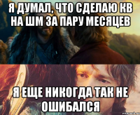 Я думал, что сделаю кв на шм за пару месяцев Я еще никогда так не ошибался