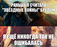 Раньше я считала "Звёздные войны" бредом Я ещё никогда так не ошибалась