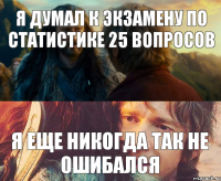 я думал к экзамену по статистике 25 вопросов я еще никогда так не ошибался