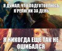 я думал, что подготовлюсь к религии за день я никогда еще так не ошибался