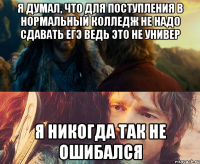 я думал, что для поступления в нормальный колледж не надо сдавать егэ ведь это не универ я никогда так не ошибался