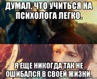 Думал, что учиться на психолога легко. Я еще никогда так не ошибался в своей жизни.