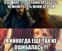 я думала, что ботаник вроде тебя не может стать моим другом я никогда ещё так не ошибалась!!!