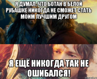 Я думал, что ботан в белой рубашке никогда не сможет стать моим лучшим другом я ещё никогда так не ошибался!