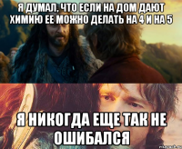 я думал, что если на дом дают химию ее можно делать на 4 и на 5 Я никогда еще так не ошибался