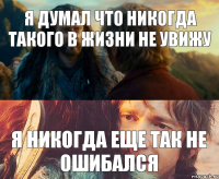 я думал что никогда такого в жизни не увижу я никогда еще так не ошибался