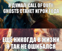 Я думал, call of duty: ghosts станет игрой года Ещё никогда в жизни я так не ошибался