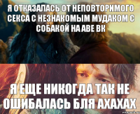 я отказалась от неповторимого секса с незнакомым мудаком с собакой на аве вк я еще никогда так не ошибалась бля ахахах