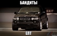 Бандиты ЕПТ