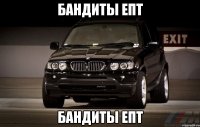 Бандиты епт Бандиты епт