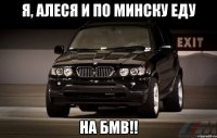 Я, Алеся и по Минску еду На БМВ!!