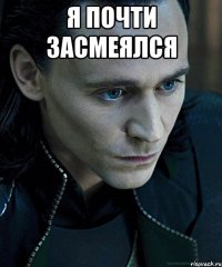Я почти засмеялся 