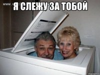 я слежу за тобой 