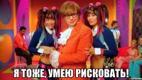  я тоже, умею рисковать!