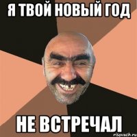 Я твой Новый год не встречал