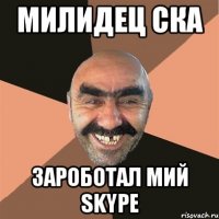 Милидец ска зароботал мий skype