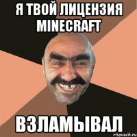 я твой лицензия minecraft взламывал