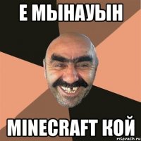 Е мынауын Minecraft кой