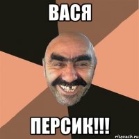 Вася персик!!!