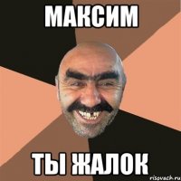 Максим ты жалок