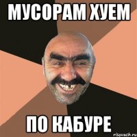 мусорам хуем по кабуре