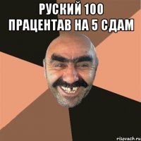 Руский 100 працентав на 5 сдам 