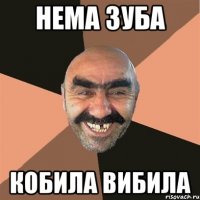 Нема зуба Кобила вибила