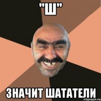 "Ш" Значит Шататели