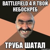 Battlefield 4 я твой небоскрёб труба шатал