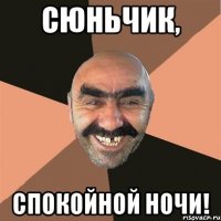 Сюньчик, спокойной ночи!