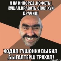 Я на инкорде ,кофеты кушал,кравать спал хуй драчил! Ходил,тушонку выбил ,быгалтерш трахал!